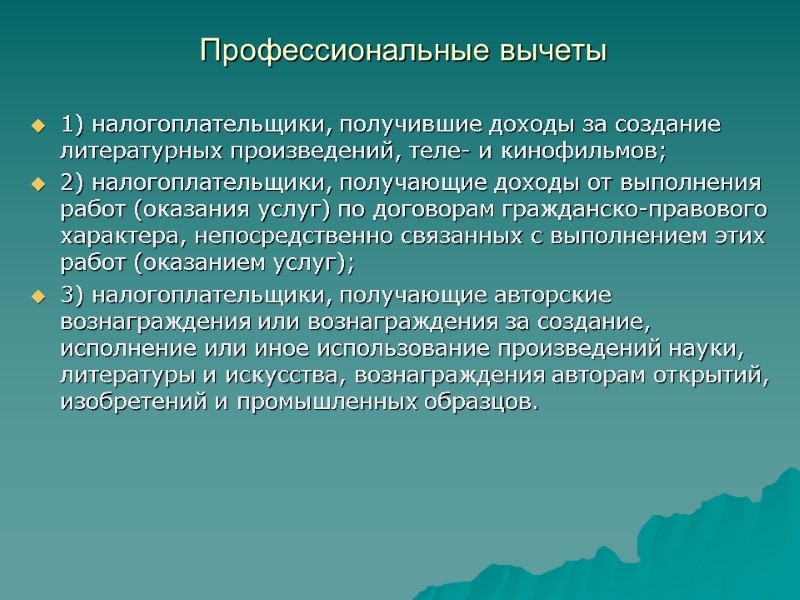 Профессиональные вычеты  1) налогоплательщики, получившие доходы за создание литературных произведений, теле- и кинофильмов;